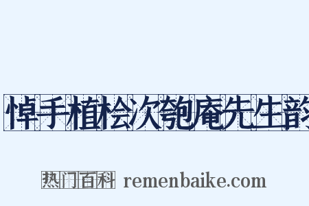 悼手植桧次匏庵先生韵是什么意思的图片
